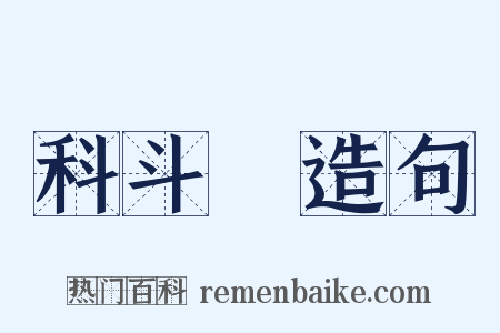 科斗筯造句是什么意思的图片